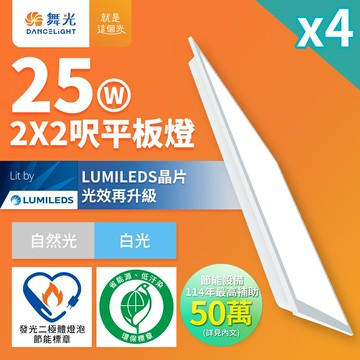 【DanceLight 舞光】4入 節能/環保雙認證 LED柔光平板燈 2呎X2呎 25W輕鋼架面板燈 白光6500K(D-PD25D-EGR1)