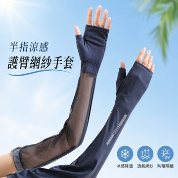 半指涼感護臂網紗手套《J.Y》台灣現貨 女手套 寬鬆手套 涼感手套 袖套 半指手套 臂套 拼接網紗設計 涼感又透氣