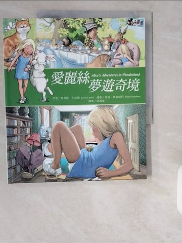 【書寶二手書T6／兒童文學_ZII】愛麗絲夢遊奇境_路易斯．卡洛爾,  陸篠華