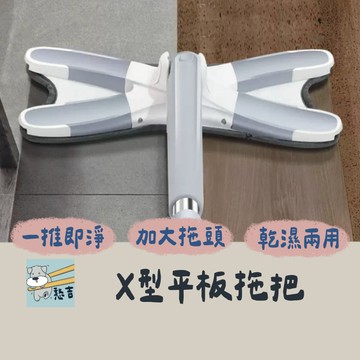 拖把 吸水拖把 蝴蝶拖把 Ｘ型拖把 360°旋轉拖把 平板拖把 吸水拖把 乾濕兩用拖把 仿手擰拖把 免手洗拖把