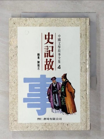 【書寶二手書T6／少年童書_TFH】史記故事_陳隆志