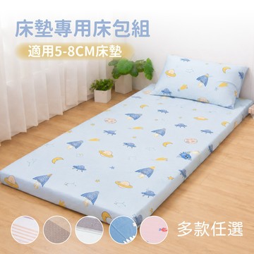 簡式床包枕套組（多款）單人3×6.2尺｜薄床墊專用 5–8cm適用 親膚舒適好整理