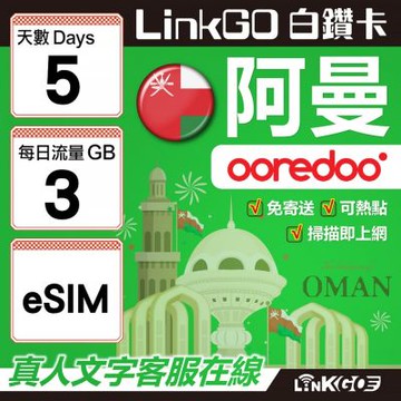 LINKGO白鑽卡 阿曼 eSIM卡 5天上網卡 每日3GB(阿曼網卡 阿曼蘇丹國 阿拉伯半島 馬斯喀特 穆特拉 魯威)