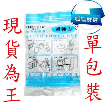 "呱呱嚴選" KAMERA 強力乾燥劑 單包裝 120g 乾燥劑 除溼 防潮 防霉 除濕 乾燥 乾燥包 湊免運 試用看看