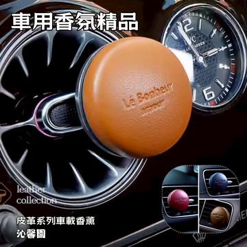 沁馨園 皮革系列車用香氛精品 磁吸式出風口香薰 車載擴香 固體香膏 車載香薰 出風口擴香夾 車用香薰 車載香氛 送禮推薦