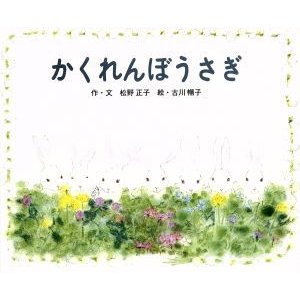 かくれんぼうさぎ ジョイフルえほん傑作集９／松野正子(著者),古川暢子