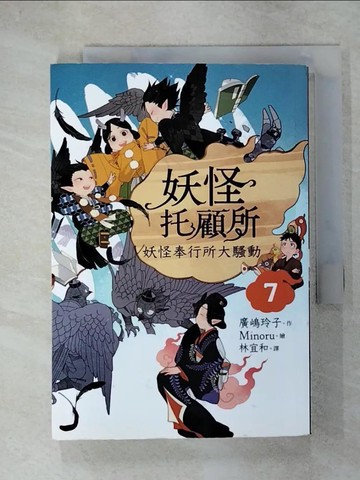 【書寶二手書T5／一般小說_URQ】妖怪托顧所7：妖怪奉行所大騷動_Minoru