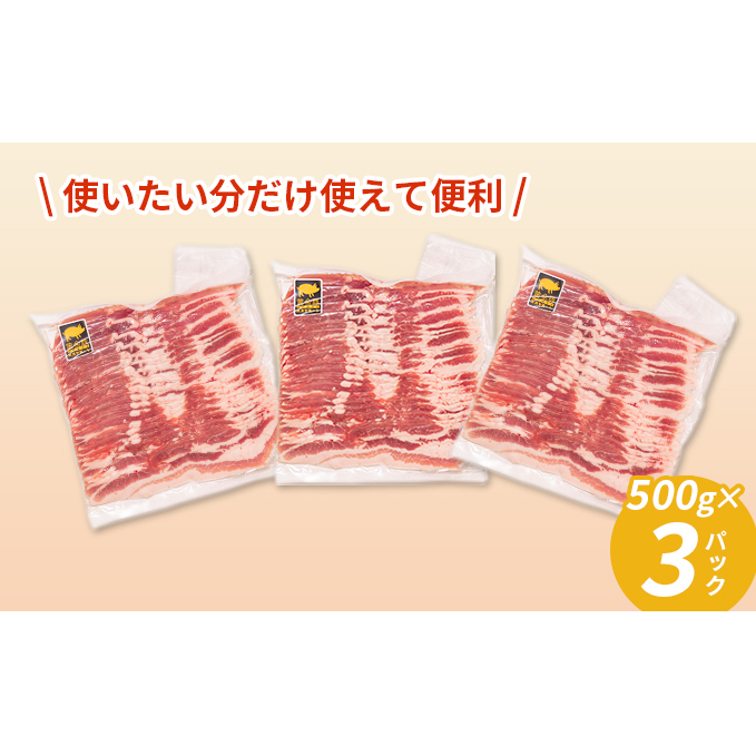 北海道 黄金豚 豚バラ スライス 500g 3パック 計1.5kg 伊達産 三元豚 ブランド豚 豚肉 バラ肉 お肉 小分け 肉料理 鍋料理 炒め物 大矢 オオヤミート 冷凍 送料無料