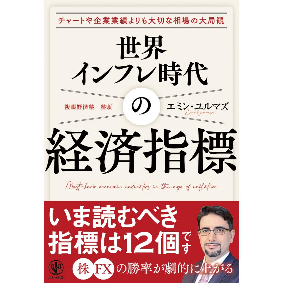 世界インフレ時代の経済指標 チャートや企業業績よりも大切な相場の大局観