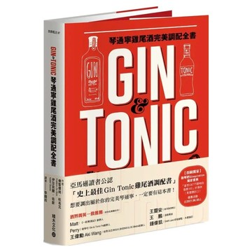 Gin & Tonic 琴通寧雞尾酒完美調配全書  積木文化