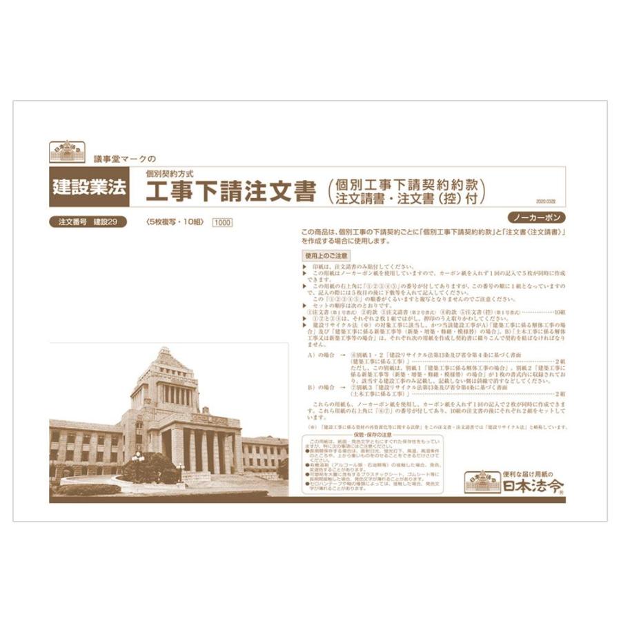 日本法令 工事下請注文書 建設29