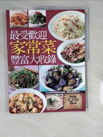 【書寶二手書T1／餐飲_ZJN】最受歡迎家常菜豐富大收錄_楊桃文化