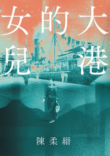 【電子書】大港的女兒