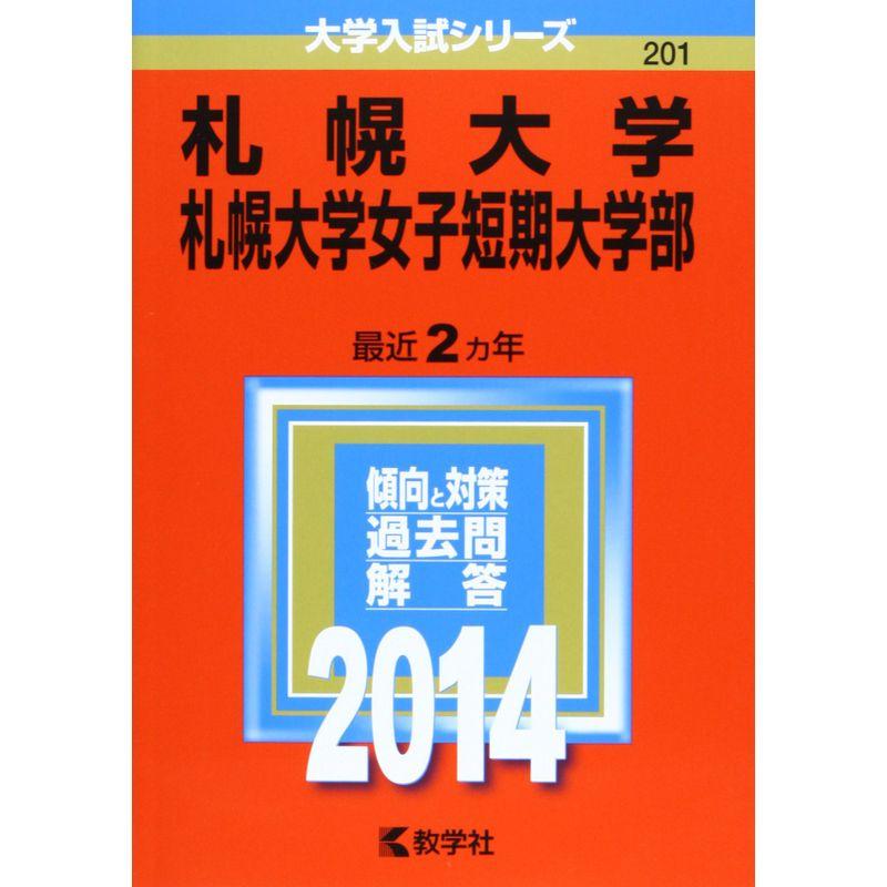 札幌大学・札幌大学女子短期大学部 (2014年版 大学入試シリーズ)