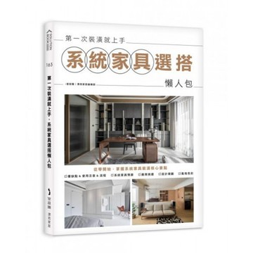 第一次裝潢就上手，系統家具選搭懶人包/i室設圈│漂亮家居編輯部【城邦讀書花園】