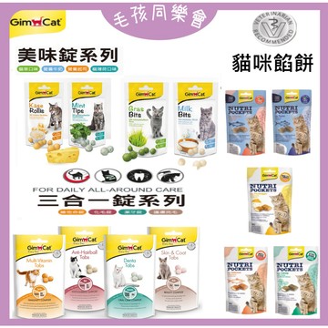 德國竣寶 GIMPET 貓餡餅  貓草錠 潔牙錠 起司球 薄荷錠 貓咪化毛 化毛錠 護膚亮毛 貓零食 貓點心