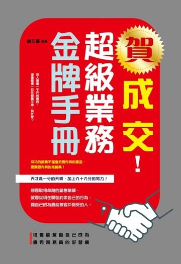 【電子書】賀成交！超級業務金牌手冊