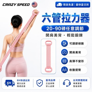 CRAZY SPEED🏆可調節拉力器 六管加厚🏆90磅阻力 健身拉力器 開肩 美背拉力繩 8字拉力器 拉力器 彈力帶