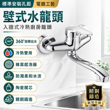 台灣現貨🌞壁式水龍頭 水龍頭 廚房水龍頭 全銅明裝暗裝水龍頭 水槽冷熱水龍頭 牆式陽台洗衣池水龍頭 居家生活