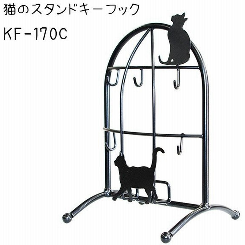 鍵掛け収納 猫のスタンドキーフック Kf 170c 玄関 可愛い ネコグッズ おしゃれインテリア 通販 Lineポイント最大0 5 Get Lineショッピング