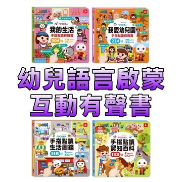 ⭐️新書上市⭐️［童趣店鋪] 風車圖書 FOOD超人手指點讀 我愛幼兒園 認知百科 生活圖鑑 幼兒語言啟蒙 互動有聲書