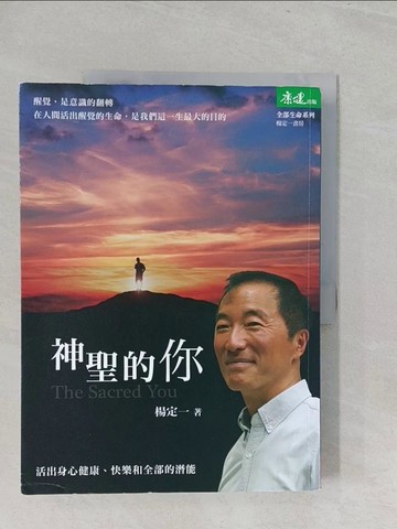 【書寶二手書T1／心靈成長_Y3V】神聖的你-活出身心健康、快樂和全部的潛能_楊定一