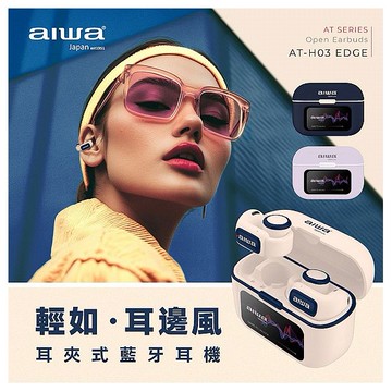 aiwa 愛華~耳夾式真無線藍牙耳機(AT-H03EDGE)1入 款式可選