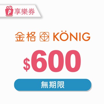 代收代付-【享樂券】金格食品-全省13家直營門市600元提貨券