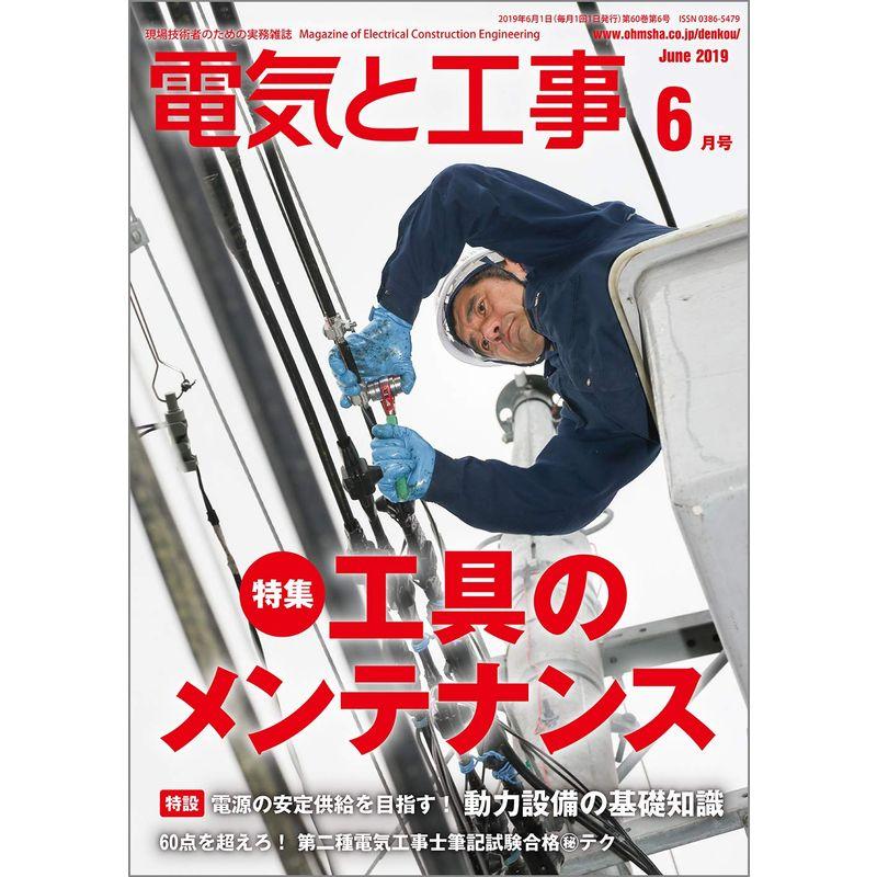 電気と工事 2019年 06 月号