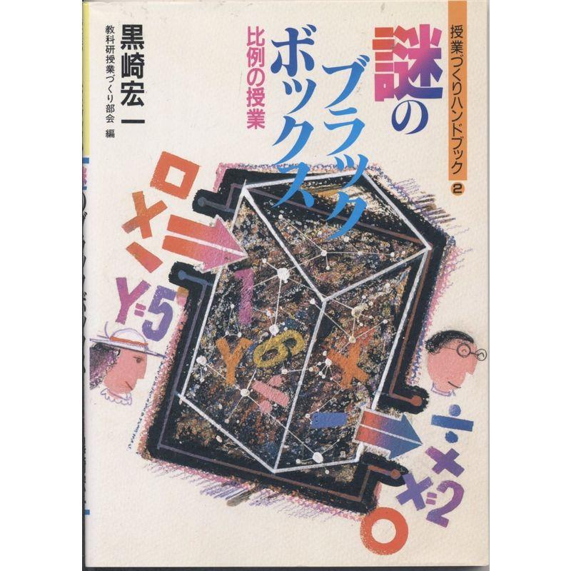 謎のブラックボックス?比例の授業 (授業づくりハンドブック)