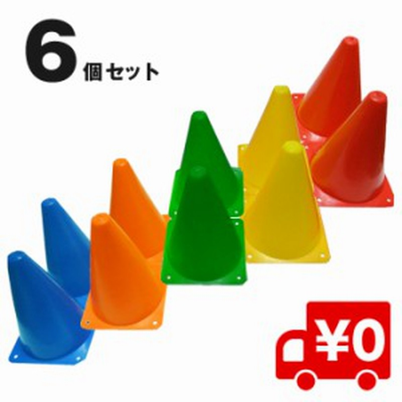 レビューで送料無料 ６本セット マーカー コーン カラーコーン サッカー フットサル ドリブル練習 陸上 トレーニング 三角コーン 通販 Lineポイント最大1 0 Get Lineショッピング