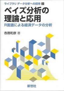 ベイズ分析の理論と応用 R言語による経済データの分析 各務和彦