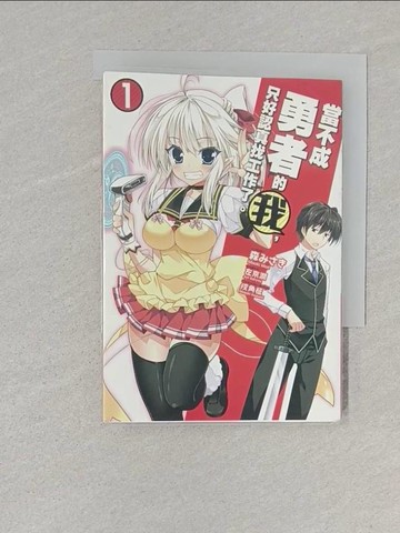 【書寶二手書T1／漫畫書_S6I】當不成勇者的我，只好認真找工作了。 1_左京潤, 森???, 戌角?,  張紹仁