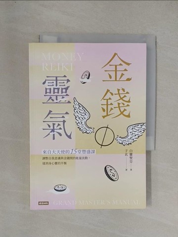 【書寶二手書T3／命理_YGE】金錢靈氣：來自大天使的15堂豐盛課，調整自我意識與金錢間的能量流動，達到身心靈的平衡_白靈聖芬, 子玄