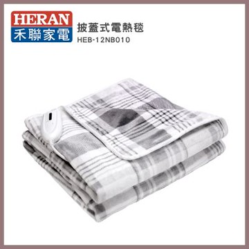 HERAN禾聯 披蓋式電熱毯(HEB-12NB010)