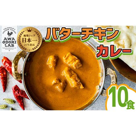 ふるさと納税 阿波尾鶏 バターチキンカレー 10人前 180g×10パック 国産 鶏肉 地鶏 あわおどり むね肉 カレー 徳島県海陽町