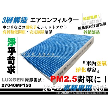 【AF】超微纖 納智捷 LUXGEN 7 CEO MPV SUV 原廠 正廠 型 空調濾網 冷氣濾網 非 活性碳 3M