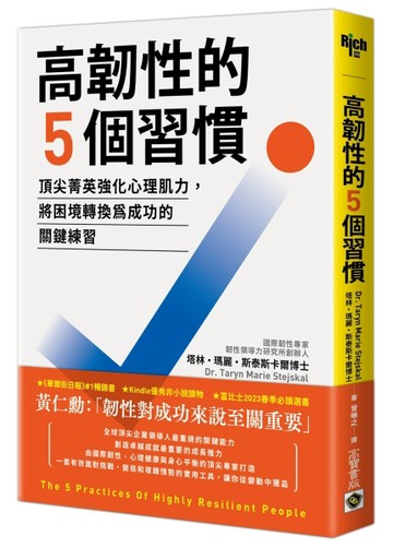 高韌性的5個習慣：頂尖菁英強化心理肌力，將困境轉換為成功的關鍵練習[二手書_良好]