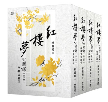 紅樓夢公開課（四冊套書）