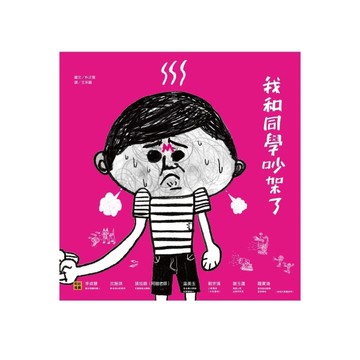 我和同學吵架了