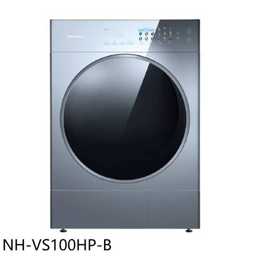【Panasonic 國際牌】【NH-VS100HP-B】10公斤銀河藍免曬衣機乾衣機(含標準安裝)