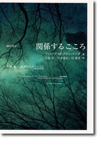 関係するこころ 外傷,癒し,成長の交わるところ フィリップ・m・ブロンバーグ