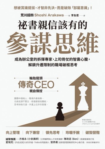 【電子書】祕書親信該有的參謀思維：成為辦公室的拆彈專家，上司倚仗的智囊心腹，解鎖升遷限制的職場破框思考