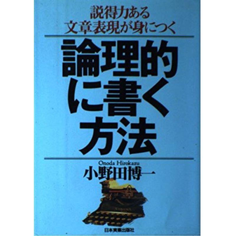 論理的に書く方法?説得力ある文章表現が身につく