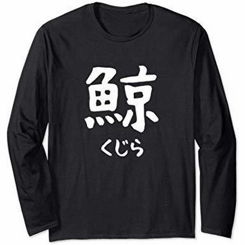 鯨くじら 魚へん 漢字 文字 日本のお土産 ウケ狙い 贈り物 ギフト 面白い おもしろ 長袖tシャツ 通販 Lineポイント最大0 5 Get Lineショッピング