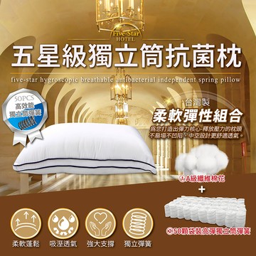 【多利寶寢具】Victoria_五星級獨立筒抗菌枕頭