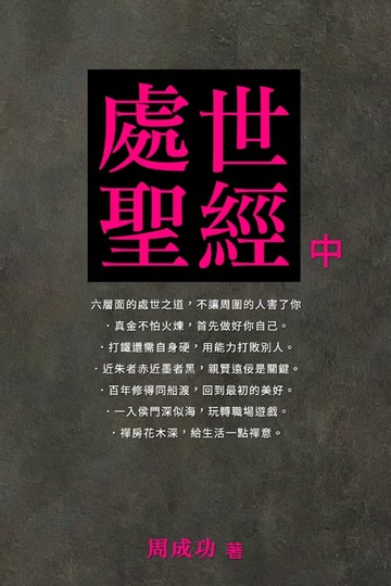 【電子書】處世聖經（中）