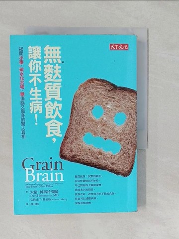 【書寶二手書T1／養生_S27】無麩質飲食,讓你不生病!_大衛‧博瑪特