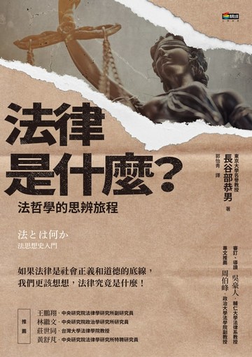 【電子書】法律是什麼？法哲學的思辨旅程