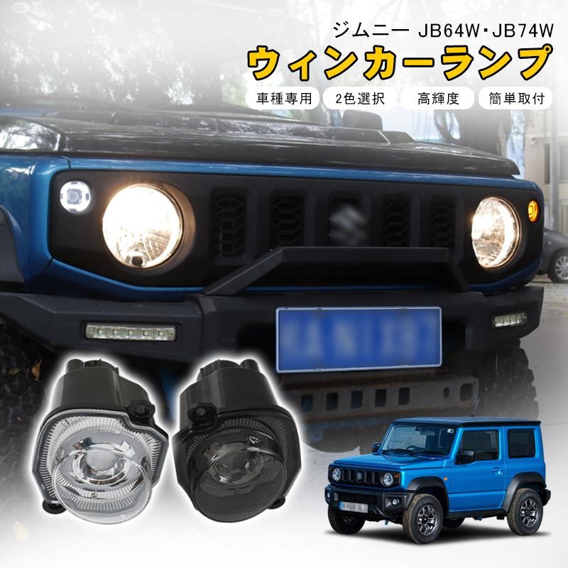 ウィンカーランプ スズキ ジムニー JB64W JB74W ジムニーシエラ 